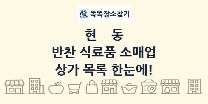 현동 반찬 식료품 소매업 상가 목록 및 정보