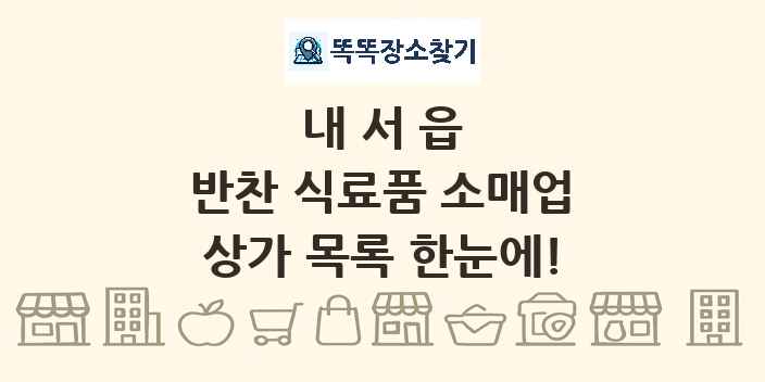 내서읍 반찬 식료품 소매업 상가 목록 및 정보