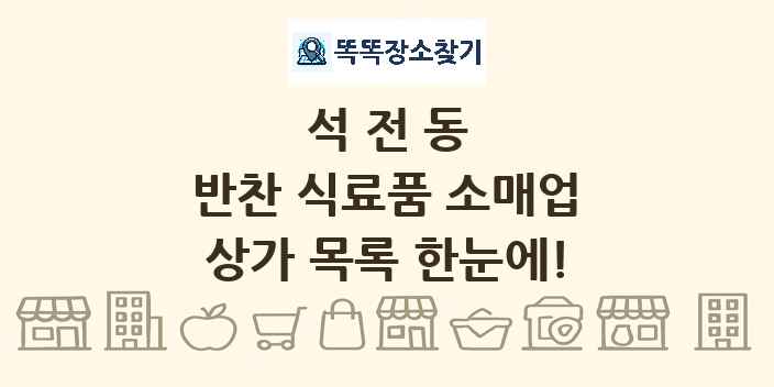 석전동 반찬 식료품 소매업 상가 목록 및 정보