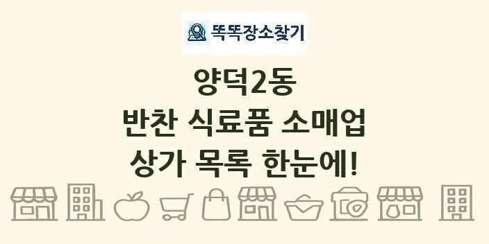 양덕2동 반찬 식료품 소매업 상가 목록 및 정보