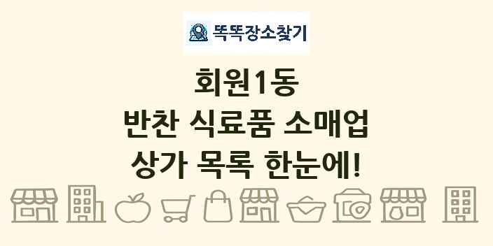 회원1동 반찬 식료품 소매업 상가 목록 및 정보