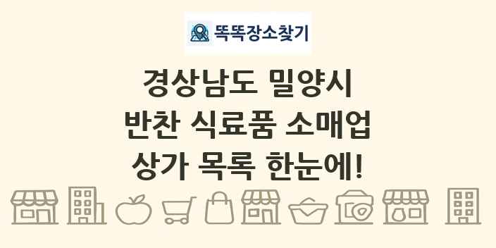 경상남도 밀양시 반찬 식료품 소매업 상가 목록 및 정보
