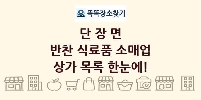 단장면 반찬 식료품 소매업 상가 목록 및 정보