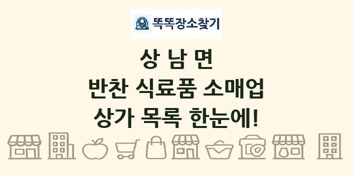 상남면 반찬 식료품 소매업 상가 목록 및 정보