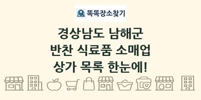 경상남도 남해군 반찬 식료품 소매업 상가 목록 및 정보