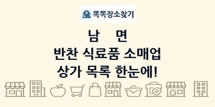 남면 반찬 식료품 소매업 상가 목록 및 정보