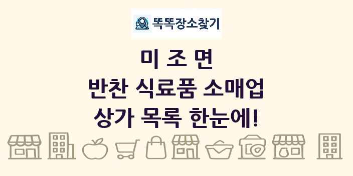 미조면 반찬 식료품 소매업 상가 목록 및 정보
