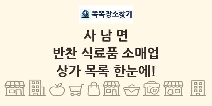 사남면 반찬 식료품 소매업 상가 목록 및 정보