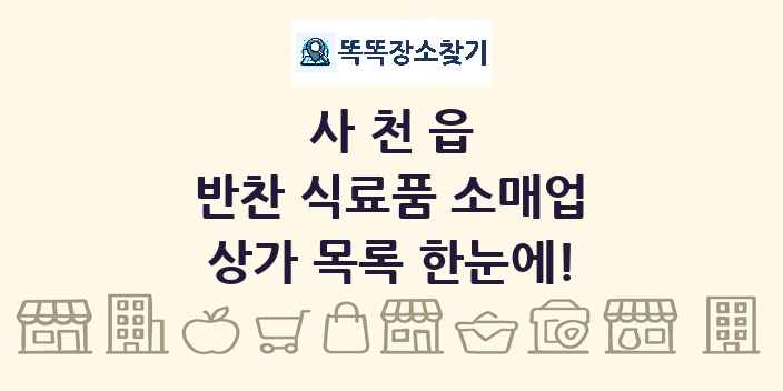 사천읍 반찬 식료품 소매업 상가 목록 및 정보