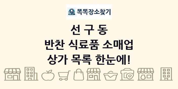 선구동 반찬 식료품 소매업 상가 목록 및 정보