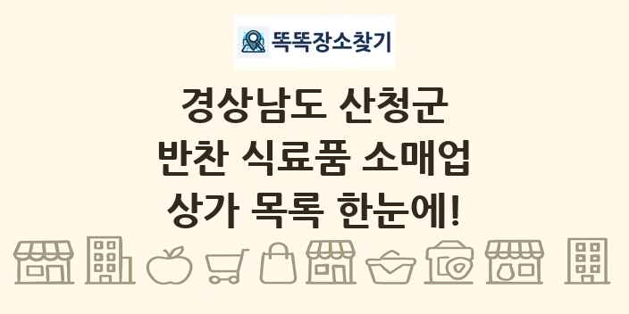경상남도 산청군 반찬 식료품 소매업 상가 목록 및 정보