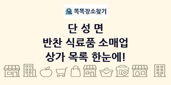 단성면 반찬 식료품 소매업 상가 목록 및 정보