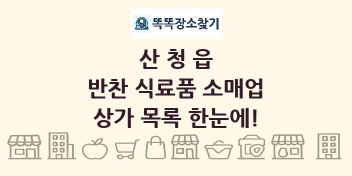 산청읍 반찬 식료품 소매업 상가 목록 및 정보