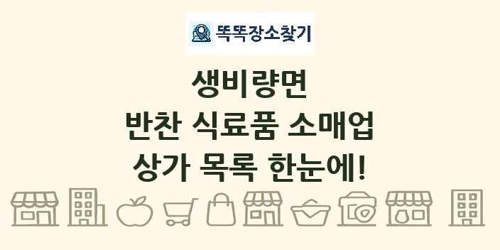 생비량면 반찬 식료품 소매업 상가 목록 및 정보