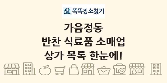 가음정동 반찬 식료품 소매업 상가 목록 및 정보