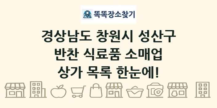 경상남도 창원시 성산구 반찬 식료품 소매업 상가 목록 및 정보