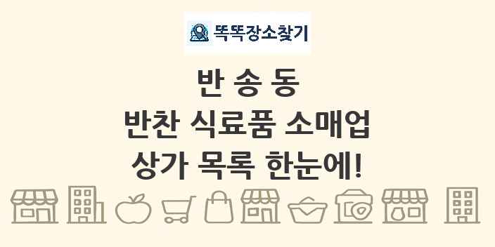 반송동 반찬 식료품 소매업 상가 목록 및 정보