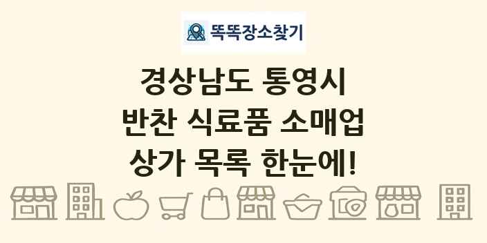 경상남도 통영시 반찬 식료품 소매업 상가 목록 및 정보