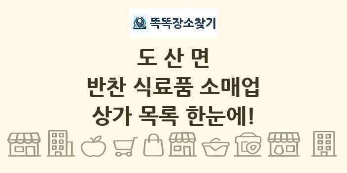 도산면 반찬 식료품 소매업 상가 목록 및 정보