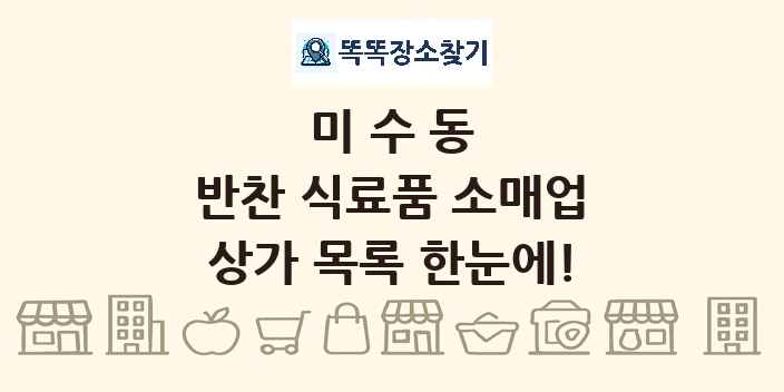 미수동 반찬 식료품 소매업 상가 목록 및 정보