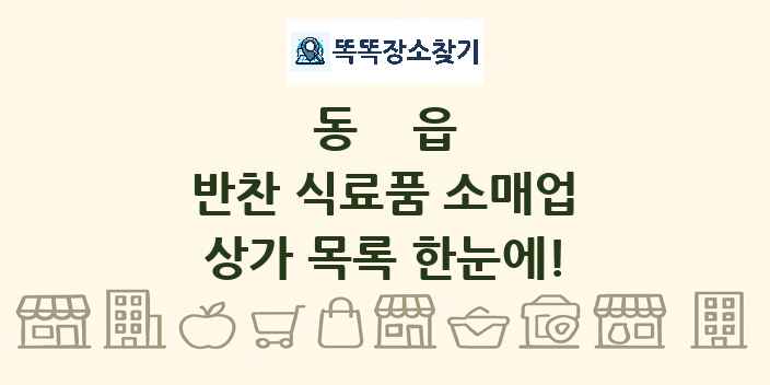 동읍 반찬 식료품 소매업 상가 목록 및 정보