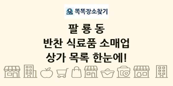 팔룡동 반찬 식료품 소매업 상가 목록 및 정보