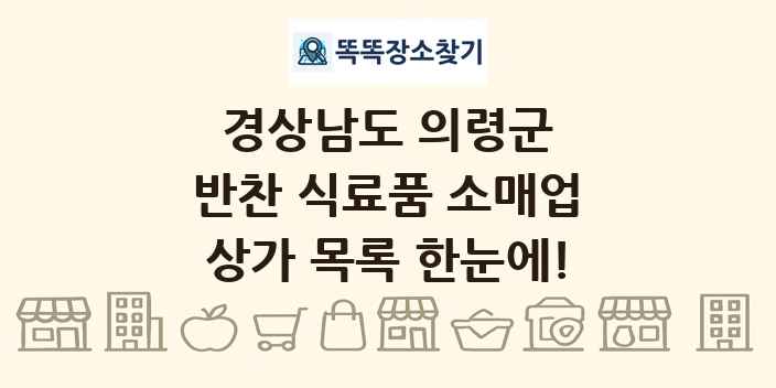 경상남도 의령군 반찬 식료품 소매업 상가 목록 및 정보