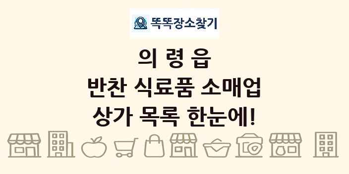 의령읍 반찬 식료품 소매업 상가 목록 및 정보