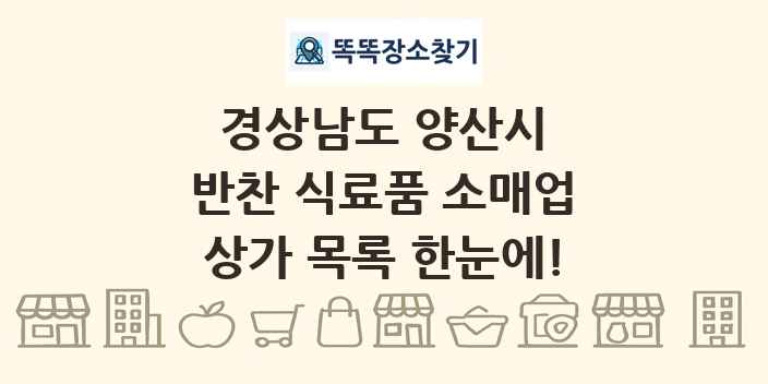 경상남도 양산시 반찬 식료품 소매업 상가 목록 및 정보