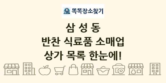 삼성동 반찬 식료품 소매업 상가 목록 및 정보