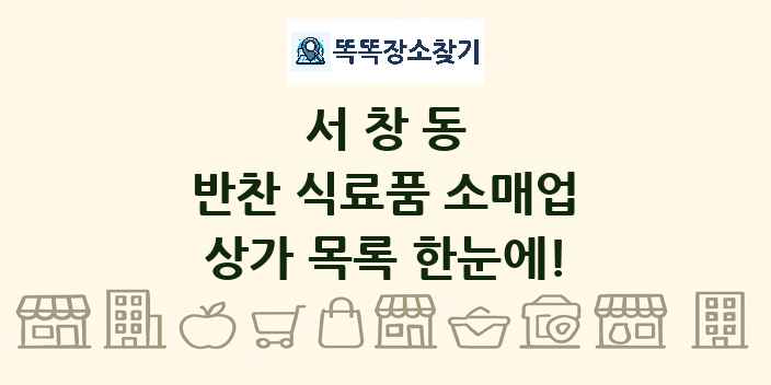 서창동 반찬 식료품 소매업 상가 목록 및 정보