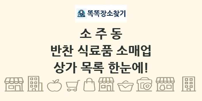 소주동 반찬 식료품 소매업 상가 목록 및 정보
