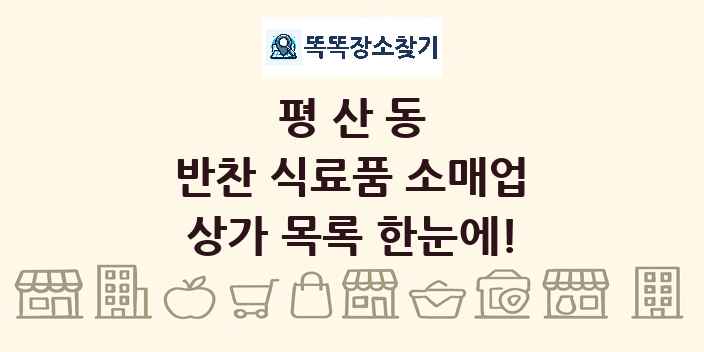 평산동 반찬 식료품 소매업 상가 목록 및 정보