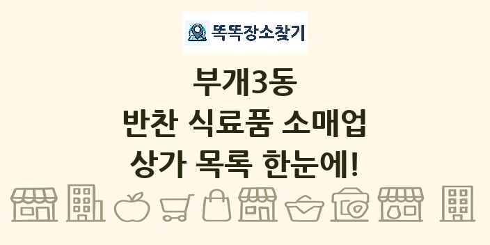 부개3동 반찬 식료품 소매업 상가 목록 및 정보