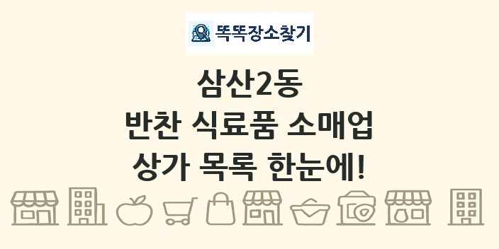 삼산2동 반찬 식료품 소매업 상가 목록 및 정보
