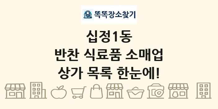 십정1동 반찬 식료품 소매업 상가 목록 및 정보
