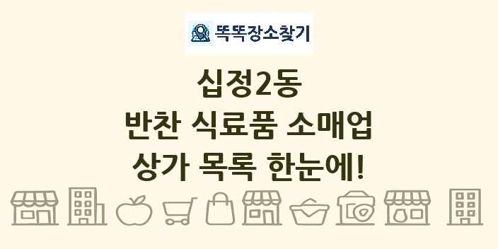 십정2동 반찬 식료품 소매업 상가 목록 및 정보
