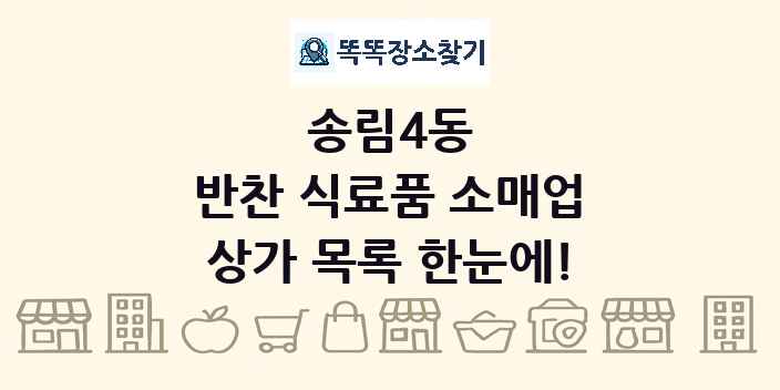 송림4동 반찬 식료품 소매업 상가 목록 및 정보