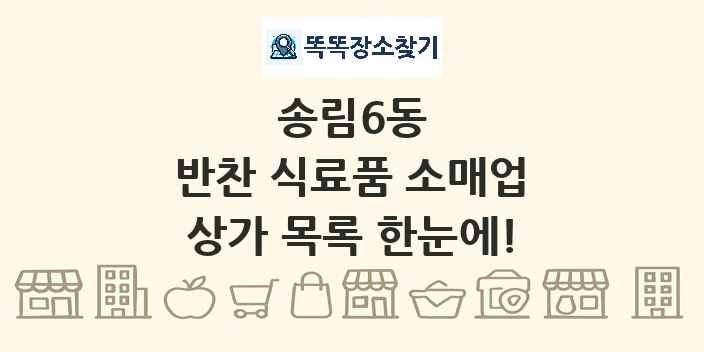 송림6동 반찬 식료품 소매업 상가 목록 및 정보