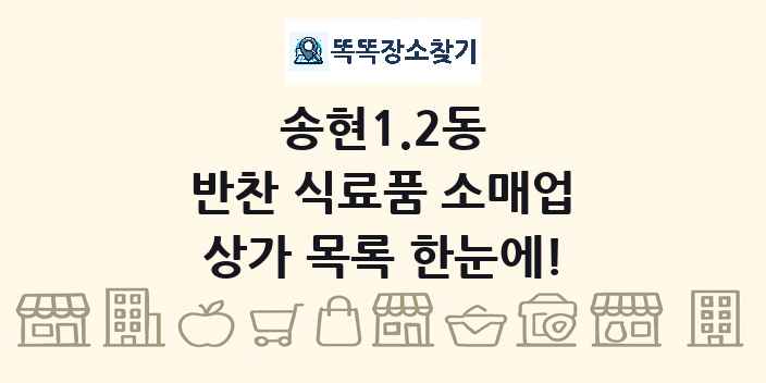 송현1.2동 반찬 식료품 소매업 상가 목록 및 정보
