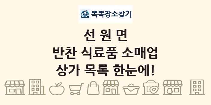 선원면 반찬 식료품 소매업 상가 목록 및 정보