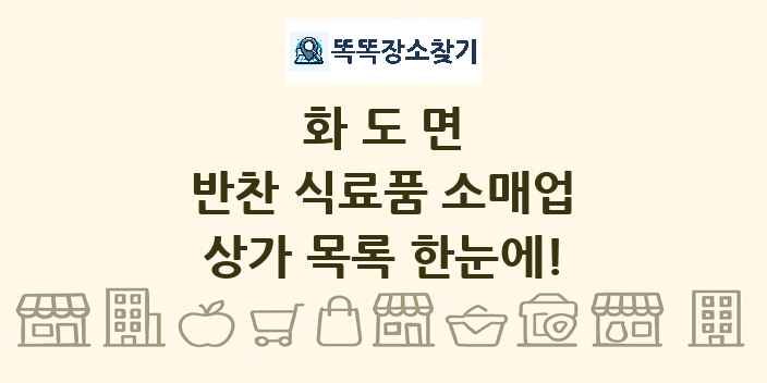 화도면 반찬 식료품 소매업 상가 목록 및 정보