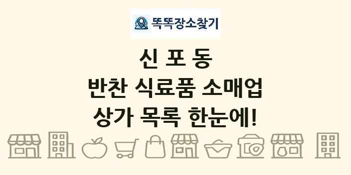 신포동 반찬 식료품 소매업 상가 목록 및 정보