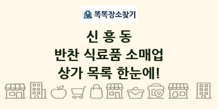 신흥동 반찬 식료품 소매업 상가 목록 및 정보