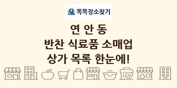 연안동 반찬 식료품 소매업 상가 목록 및 정보
