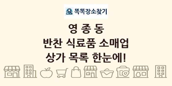 영종동 반찬 식료품 소매업 상가 목록 및 정보