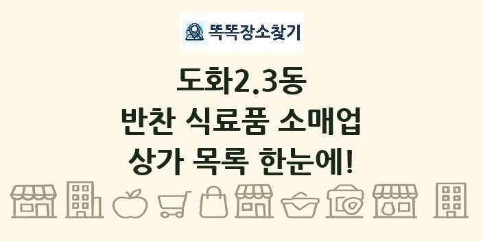 도화2.3동 반찬 식료품 소매업 상가 목록 및 정보
