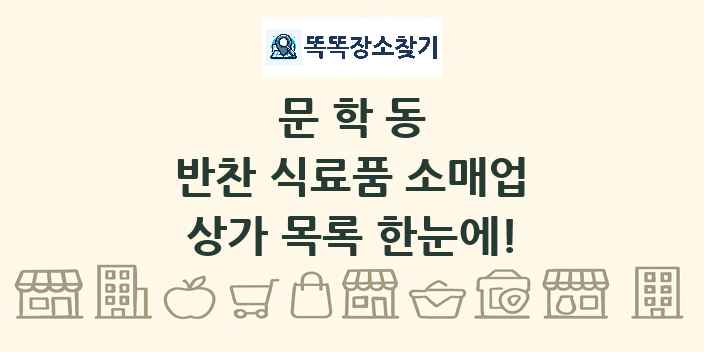 문학동 반찬 식료품 소매업 상가 목록 및 정보