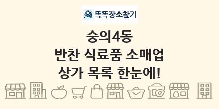 숭의4동 반찬 식료품 소매업 상가 목록 및 정보