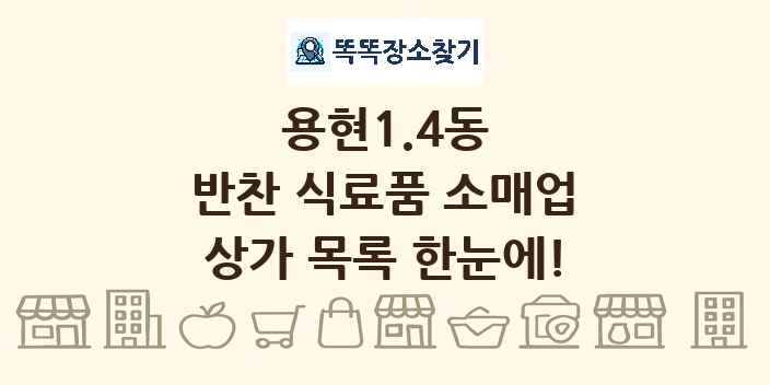 용현1.4동 반찬 식료품 소매업 상가 목록 및 정보